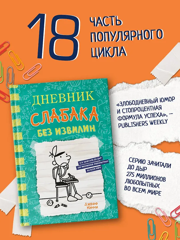 Книга Дневник слабака-18. Без извилин (Джефф Кинни) — 4