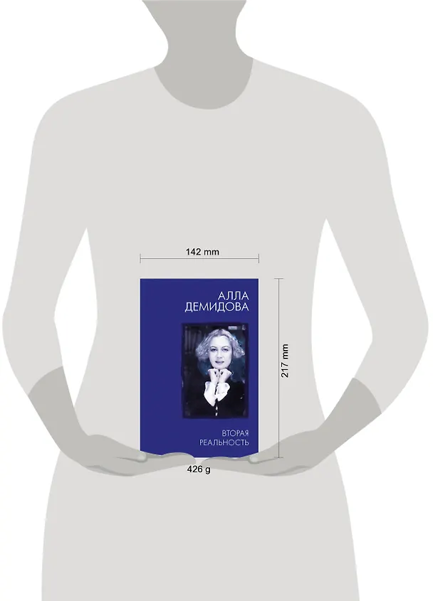 Книга Вторая реальность (Алла Демидова) — 4