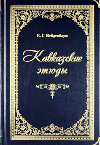 Кавказские этюды (золотой обрез) 309662 — 1