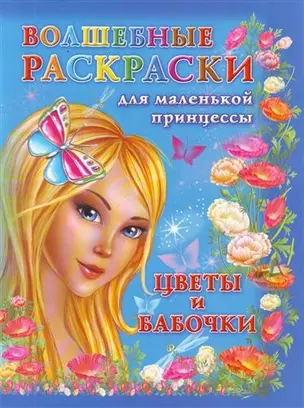 Волшебные раскраски для маленькой принцессы Цветы и бабочкираскр* — 2210282 — 1