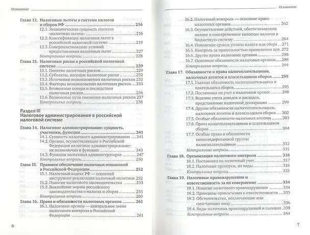 Книга Налоги и налогообложение: теория и практика 3-е изд. пер. и доп. (Владимир Пансков) — 5