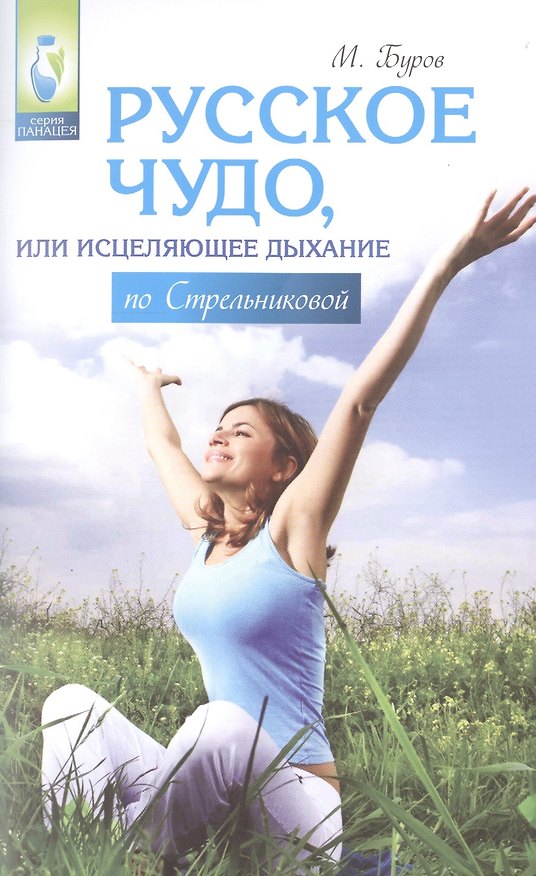 Книга Русское чудо,или Исцеляющее дыхание по Стрельникову (Михаил Буров) — 1