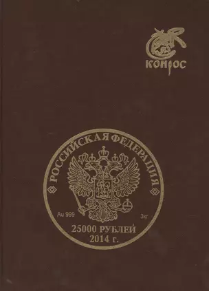 Памятные и юбилейные монеты СССР и России из драг. мет. 1977-2015 (Семенов) — 2500103 — 1