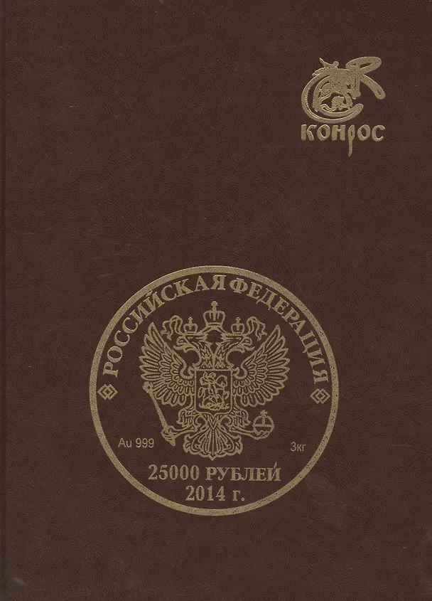 Книга Памятные и юбилейные монеты СССР и России из драг. мет. 1977-2015 (Семенов) () — 1