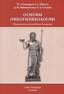 Основы онкогинекологии. Практическое руководство для врачей