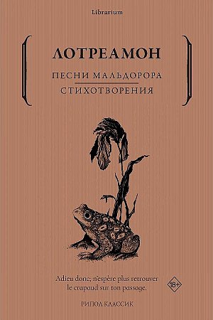 

Песни Мальдорора. Стихотворения