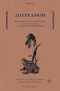 Песни Мальдорора. Стихотворения