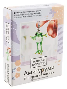 Набор для творчества. Амигуруми из бисера "Принцесса-лягушка"