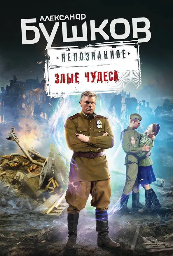 Книга Злые чудеса (Александр Бушков) — 1
