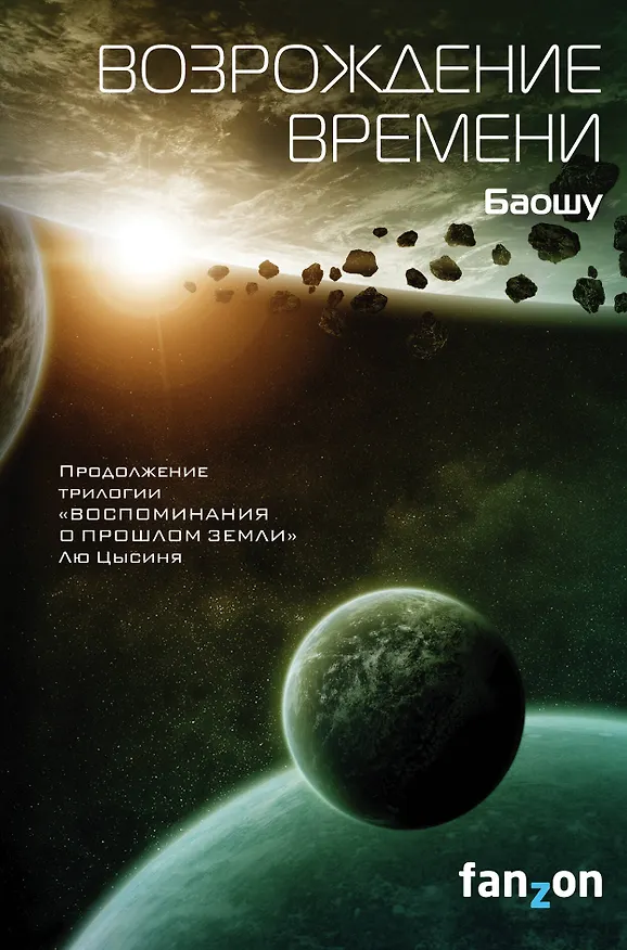 Книга Возрождение времени (Баошу) — 1