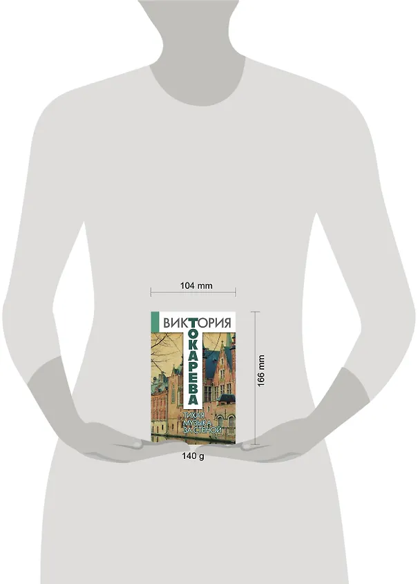Книга Тихая музыка за стеной : повести и рассказы (Виктория Токарева) — 4