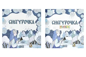 Комплект из 2 книг: Снегурочка. Русская народная сказка + раскраска