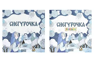 Книга Комплект из 2 книг: Снегурочка. Русская народная сказка + раскраска (Елена Киричек)