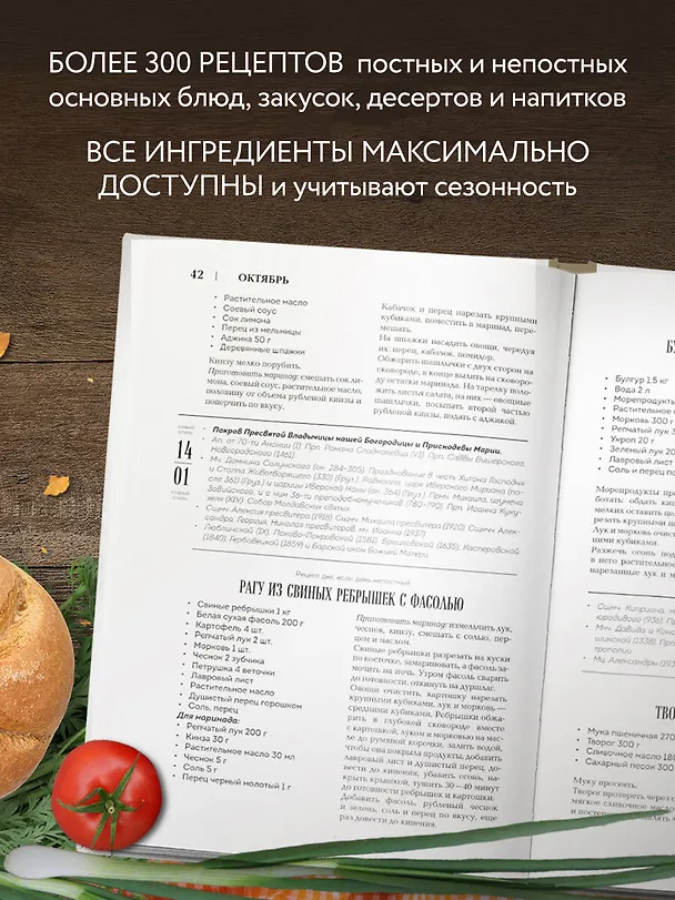 Книга Православная кулинарная книга. Постные и непостные блюда на каждый день (календарь недатированный) (Олег Ольхов) — 7