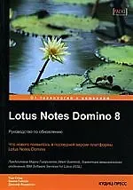 Книга Lotus Notes Domino 8: Руководство по обновлению ()