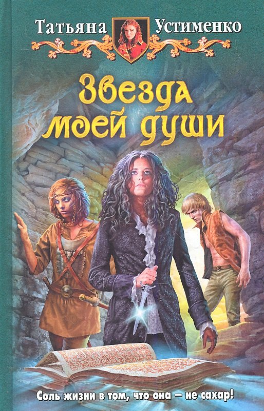 

Звезда моей души: Фантастический роман.