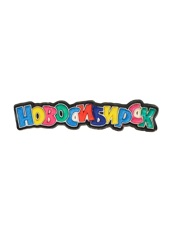 ГС Магнит резина Новосибирск (681796) 2363497 — 1