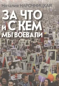 За что и с кем мы воевали