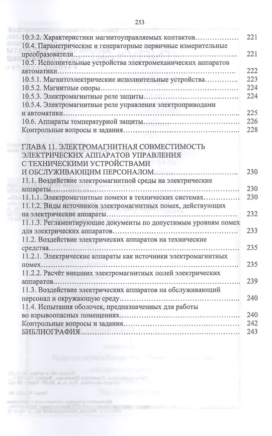 Книга Электрические аппараты управления и автоматики. Учебное пособие (Станислав Аполлонский) — 6