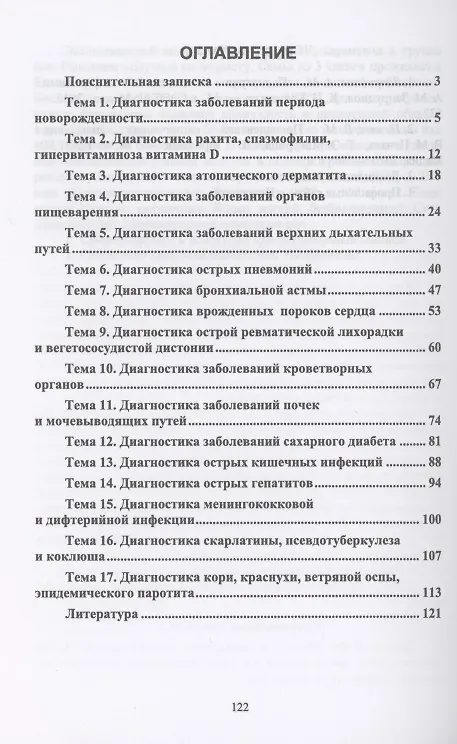 Книга Пропедевтика в педиатрии. Рекомендации для дистанционного обучения. Учебное пособие для СПО (Людмила Соколова) — 2