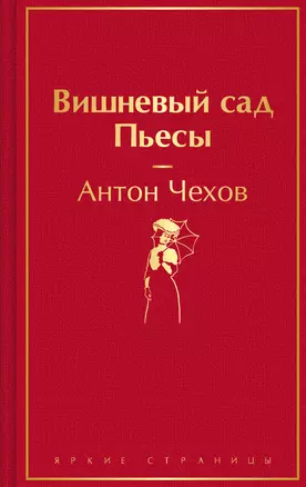 Вишневый сад. Пьесы — 3043408 — 1