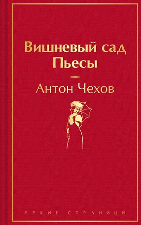 Вишневый сад. Пьесы