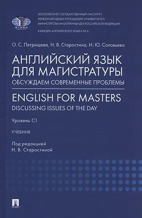 Книга Английский язык для магистратуры: обсуждаем современные проблемы. English for Masters: Discussing Issues of the Day. Уровень С1 (Ия Соловьева, Ольга Петрищева, Наталья Старостина)