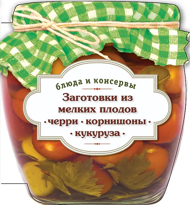 Книга Заготовки из мелких плодов : черри, корнишоны, мини-кукуруза (Светлана Иванова) — 1