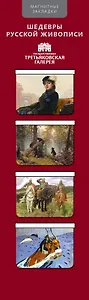 АртЗакладки. Шедевры Трет.галереи-1.4 магн.закл.