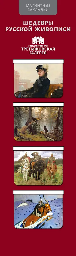 АртЗакладки. Шедевры Трет.галереи-1.4 магн.закл. 316723 — 1