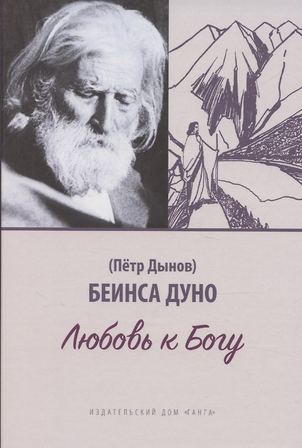 Книга Любовь к Богу. Соборное слово 1931 г. (Дуно Беинса) — 1