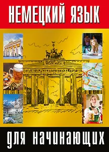 Немецкий язык для начинающих