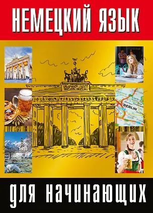 Книга Немецкий язык для начинающих ()