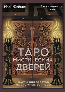 Таро Мистических дверей. Карты для ответов на сложные вопросы