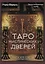 Таро Мистических дверей. Карты для ответов на сложные вопросы — 3142573 — 1