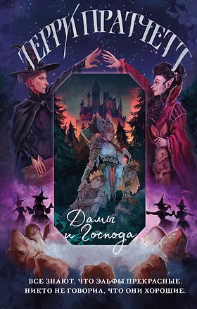 Книга Дамы и Господа (Терри Пратчетт)