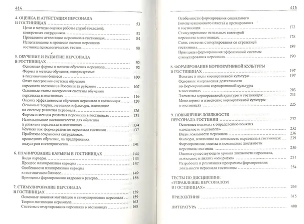 Книга Управление персоналом в гостиницах. Учебное пособие (Наталия Зайцева) — 3