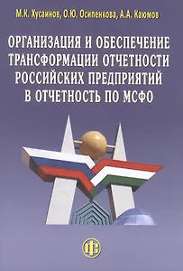 Организация и обеспечение трансформации отчетности российских предприятий в отчетность по МСФО