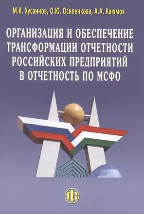 Организация и обеспечение трансформации отчетности российских предприятий в отчетность по МСФО — 2502623 — 1