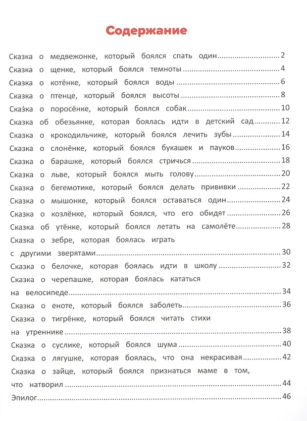 Книга Я побеждаю страхи. Энциклопедия для малышей в сказках (Елена Ульева) — 2