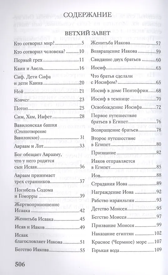 Книга Библия для детей. Подарок на Рождество (Александр Протоиерей Соколов) — 2