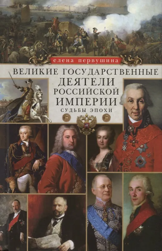 Книга Великие государственные деятели Российской империи. Судьбы эпохи (Елена Первушина) — 1