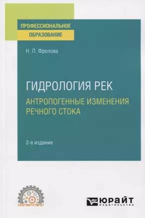 Гидрология рек. Антропогенные изменения речного стока. Учебное пособие для СПО — 2778790 — 1