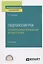 Гидрология рек. Антропогенные изменения речного стока. Учебное пособие для СПО — 2778790 — 1