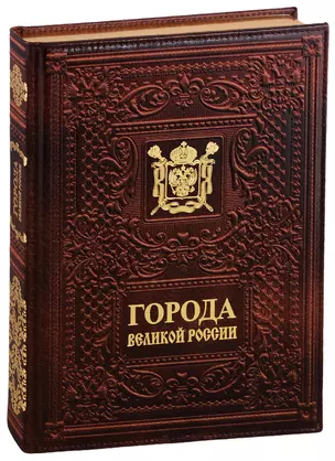 Города великой России / The Cities of Great Russia (кожаный переплет) — 2779052 — 1