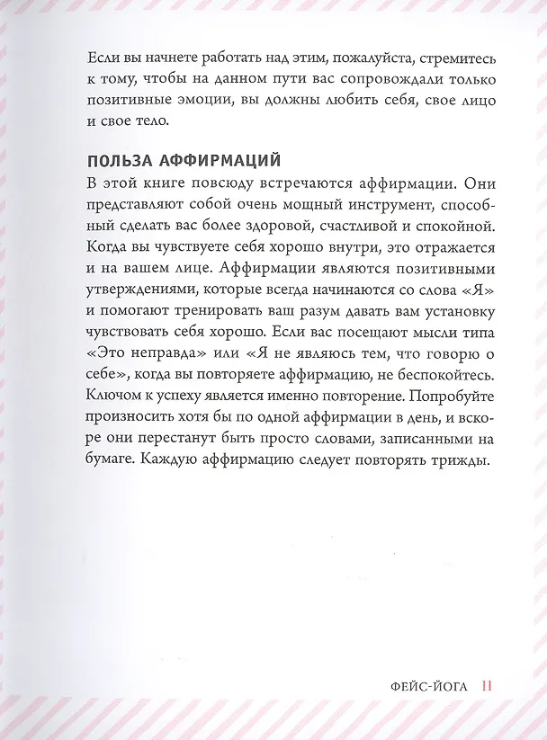Книга Фейс-йога: упражнения для лицевых мышц и мотивирующие советы, как сиять изнутри и снаружи (Даниэль Коллинз) — 6