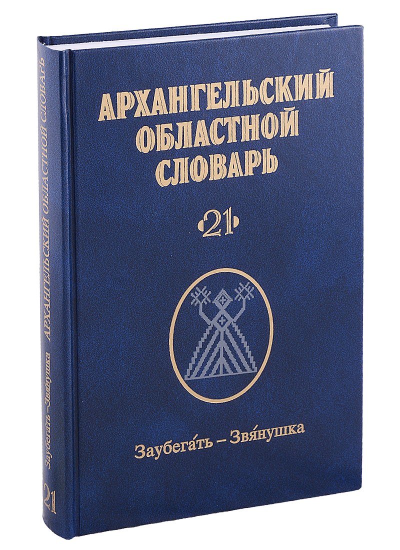 

Архангельский областной словарь. Выпуск 21: Заубегать-Звянушка
