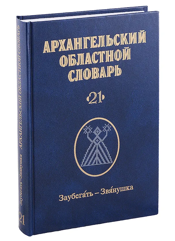 Книга Архангельский областной словарь. Выпуск 21: Заубегать-Звянушка (Елена Нефедова) — 1