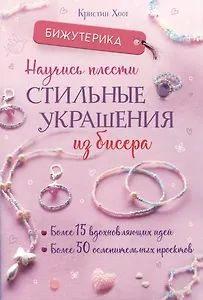 Бижутерика. Научись плести стильные украшения из бисера