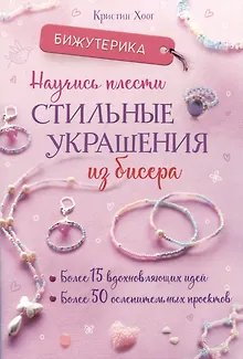 Бижутерика. Научись плести стильные украшения из бисера
